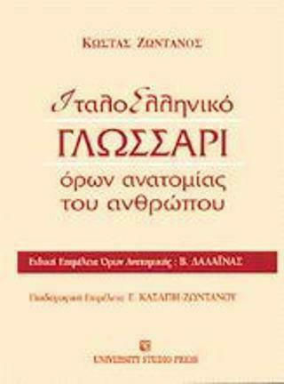 Ιταλοελληνικό γλωσσάρι όρων ανατομίας του ανθρώπου