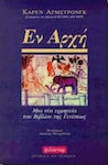 Εν αρχή, Μια νέα ερμηνεία του βιβλίου της Γενέσεως