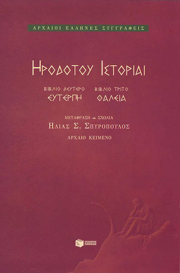 Ηροδότου ιστορίαι