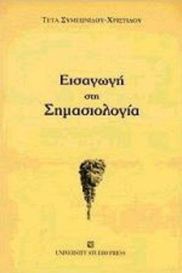 Εισαγωγή στη σημασιολογία