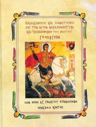 Παρακλήσεις και χαιρετισμοί εις τον Άγιον Μεγαλομάρτυρα και Τροπαιοφόρον του Χριστού Γεώργιον