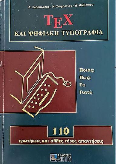 ΤΕΧ και ψηφιακή τυπογραφία ΤΕΧ και ψηφιακή τυπογραφία