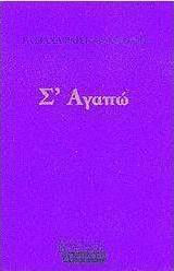 Σ' αγαπώ