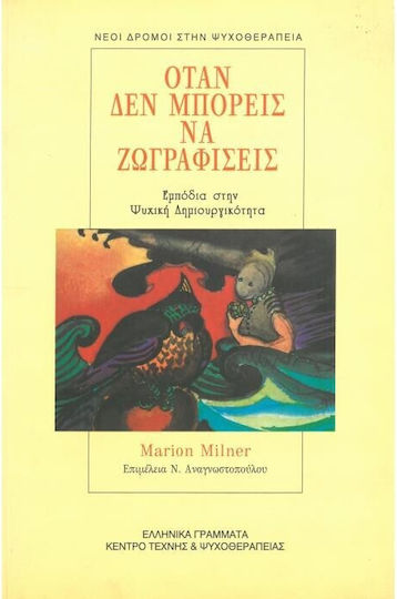 Όταν δεν Μπορείς να Ζωγραφίσεις