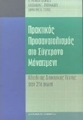 Πρακτικός προσανατολισμός στο σύγχρονο μάνατζμεντ