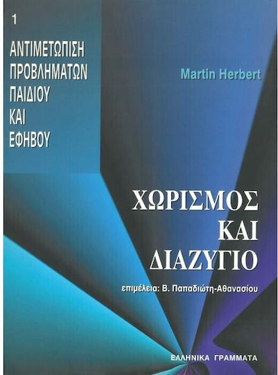 Χωρισμός Και Διαζύγιο
