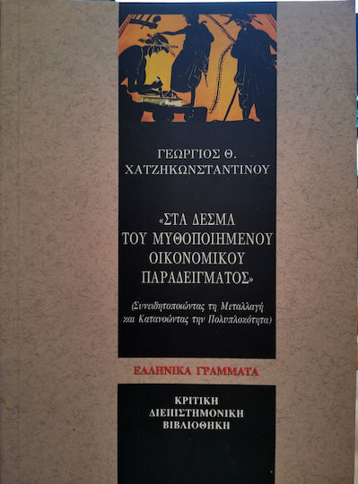 Στα δεσμά του μυθοποιημένου οικονομικού παραδείγματος