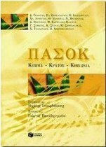 ΠΑΣΟΚ ΠΑΣΟΚ