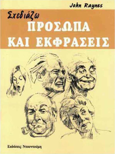Σχεδιάζω πρόσωπα και εκφράσεις Σχεδιάζω πρόσωπα και εκφράσεις
