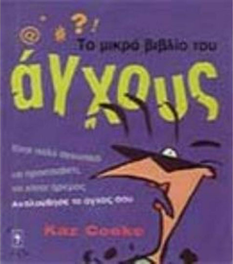 Το Μικρό Βιβλίο Του Άγχους