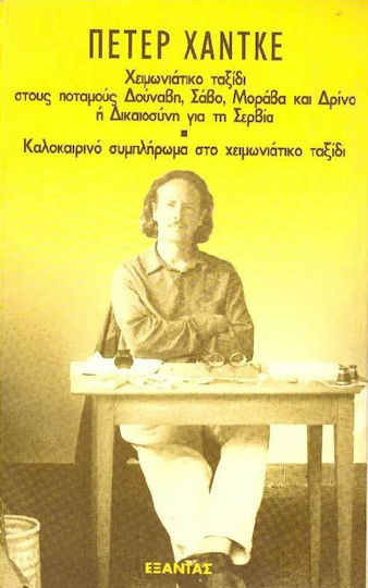 Χειμωνιάτικο ταξίδι στους ποταμούς Δούναβη, Σάβο, Μοράβα και Δρίνο ή δικαιοσύνη για τη Σερβία. Καλοκαιρινό συμπλήρωμα στο χειμωνιάτικο ταξίδι Χειμωνιάτικο ταξίδι στους ποταμούς Δούναβη, Σάβο, Μοράβα και Δρίνο ή δικαιοσύνη για τη Σερβία. Καλοκαιρινό συμπλήρωμα στο χειμωνιάτικο ταξίδι