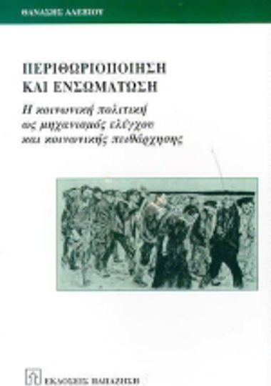 Περιθωριοποίηση και ενσωμάτωση