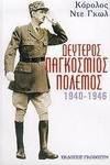 Δεύτερος παγκόσμιος πόλεμος, Memoirs: 1940-1946