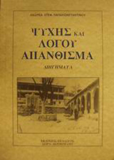 Ψυχής και Λόγου Απάνθισμα, Short Stories