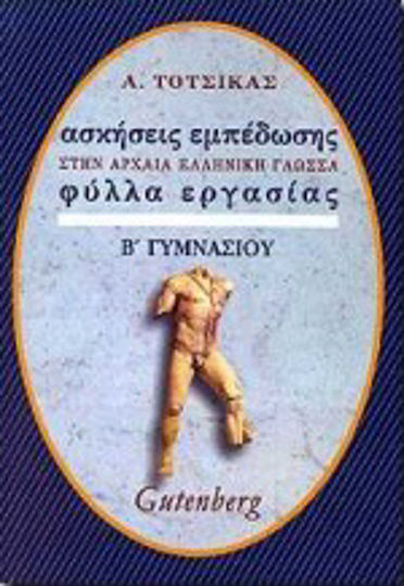 Ασκήσεις εμπέδωσης στα αρχαία, βυζαντινά και λόγια κείμενα για τη Β΄ γυμνασίου, Φύλλα εργασίας