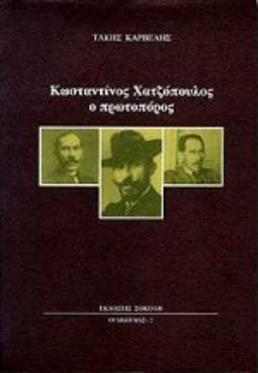 Κωνσταντίνος Χατζόπουλος ο πρωτοπόρος