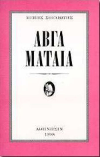 Αβγά μάταια Αβγά μάταια