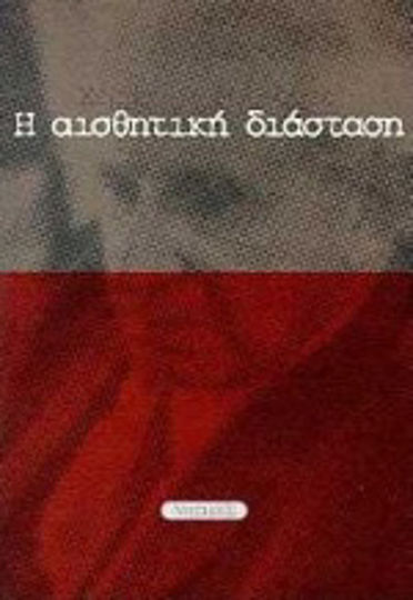 Η αισθητική διάσταση Η αισθητική διάσταση