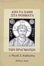 Από τα πάθη στα νοήματα των πραγμάτων