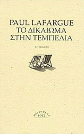 Το δικαίωμα στην τεμπελιά