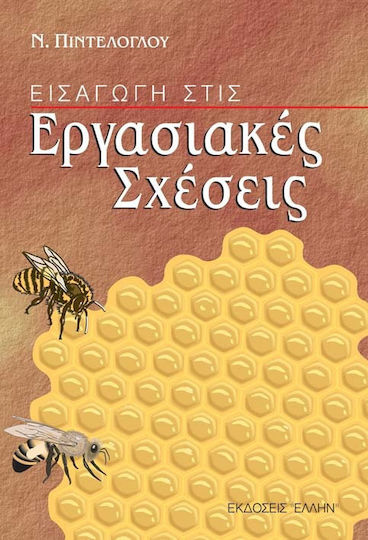 Εισαγωγή στις εργασιακές σχέσεις