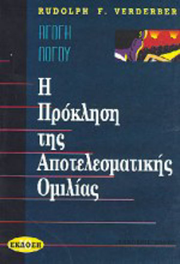 Η πρόκληση της αποτελεσματικής ομιλίας