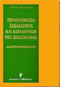 Προετοιμασία, σχεδιασμός και αξιολόγηση της διδασκαλίας Προετοιμασία, σχεδιασμός και αξιολόγηση της διδασκαλίας