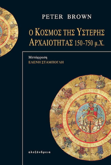 Ο κόσμος της ύστερης αρχαιότητας