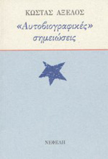 Αυτοβιογραφικές σημειώσεις
