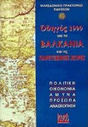 Οδηγός 1999 για τα Βαλκάνια και τις παρευξείνιες χώρες
