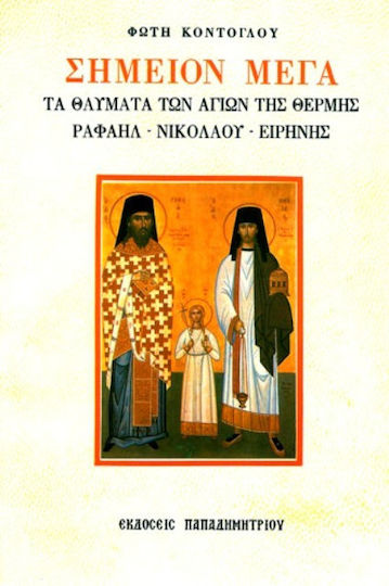 Σημείον Μέγα, Τα θαύματα των αγίων της Θέρμης. Ραφαήλ, Νικολάου, Ειρήνης