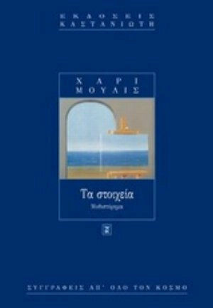 Τα Στοιχεία, Neuartige