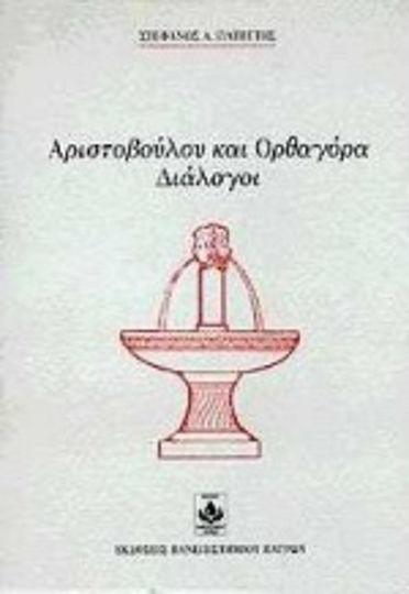 Αριστοβούλου και Ορθαγόρα διάλογοι Αριστοβούλου και Ορθαγόρα διάλογοι