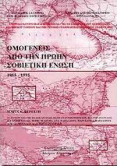Ομογενείς από την πρώην Σοβιετική 'Ενωση