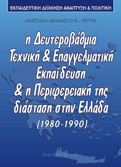 Εκπαιδευτική διοίκηση, ανάπτυξη και πολιτική