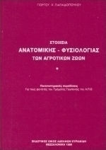 Στοιχεία ανατομικής, φυσιολογίας των αγροτικών ζώων Στοιχεία ανατομικής, φυσιολογίας των αγροτικών ζώων