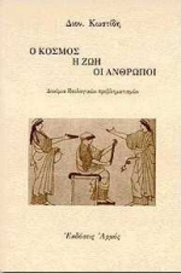 Ο κόσμος, η ζωή, οι άνθρωποι, Δοκίμια ιδεολογικών προβληματισμών