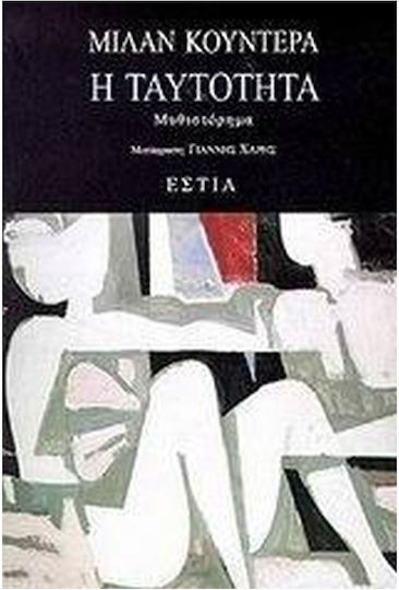 Η Ταυτότητα, Neuartige
