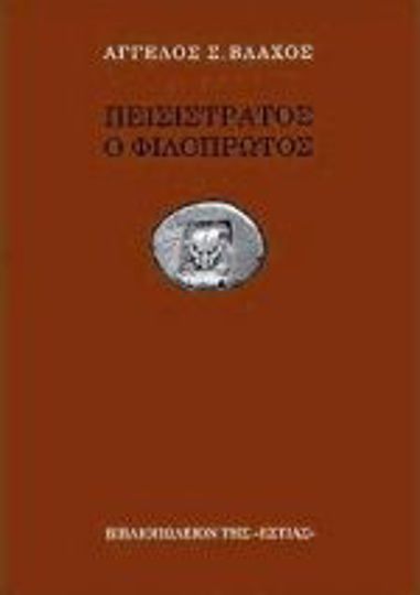 Πεισίστρατος, ο Φιλόπρωτος Πεισίστρατος, ο Φιλόπρωτος