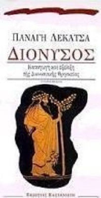 Διόνυσος, Originea și evoluția religiei dionisiace
