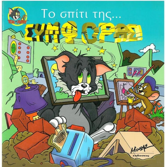 Το σπίτι της συμφοράς