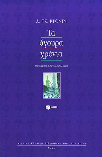 Τα άγουρα χρόνια