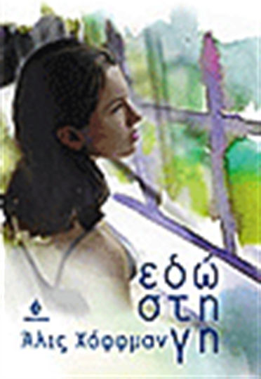 Εδώ στη γη