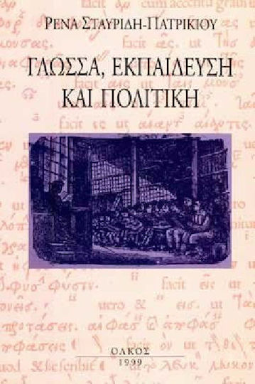 Γλώσσα, εκπαίδευση και πολιτική