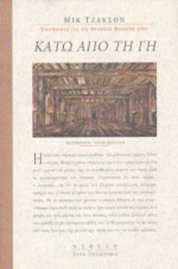 Κάτω από τη γη