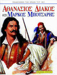 Athanasios Diakos and Markos Botsaris