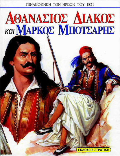 Athanasios Diakos and Markos Botsaris