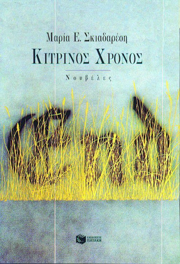 Κίτρινος Χρόνος Κίτρινος Χρόνος
