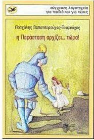 Η παράσταση αρχίζει τώρα