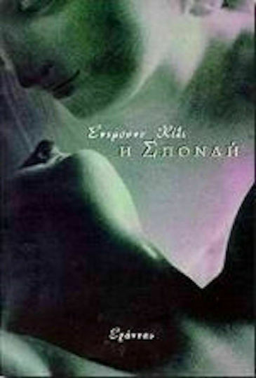 Η Σπονδή